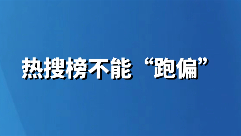 热搜榜不能“跑偏”
