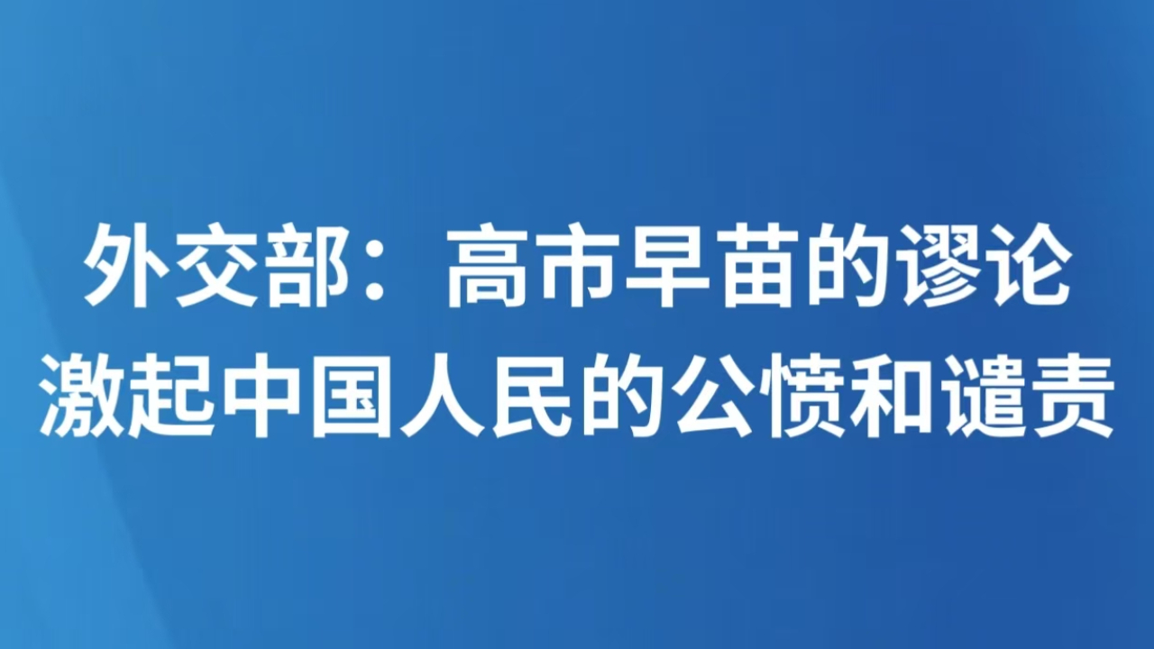 外交部：高市早苗的谬论激起中国人民的公愤和谴责