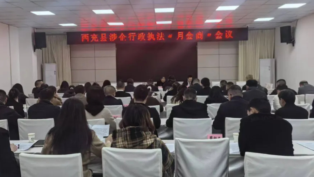 西充县召开涉企行政执法“月会商”会议