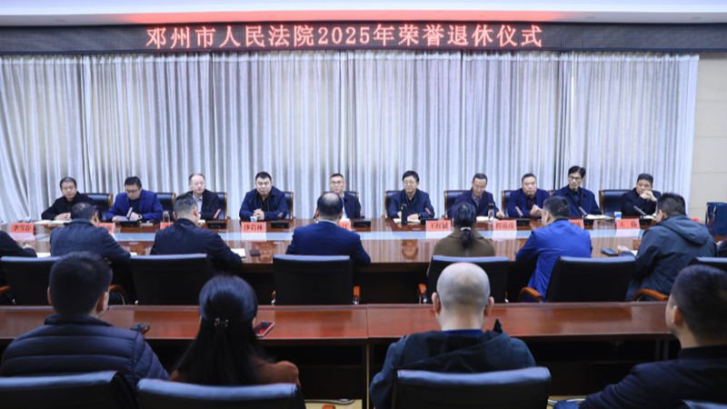 岁月铸法魂 荣休续华章——河南省邓州市法院举办2025年度干警荣誉退休仪式