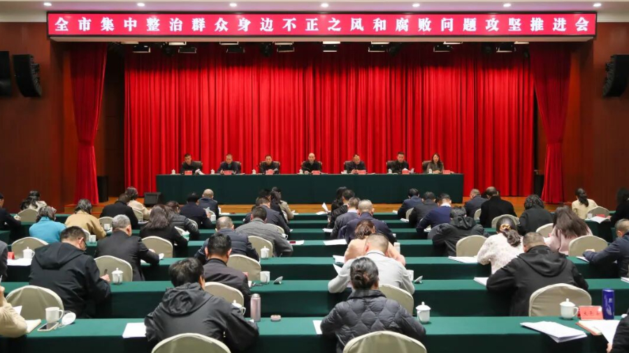 成都市集中整治群众身边不正之风和腐败问题攻坚推进会召开