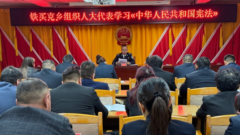 新疆阿勒泰地区富蕴县铁买克乡组织人大代表学习《中华人民共和国宪法》