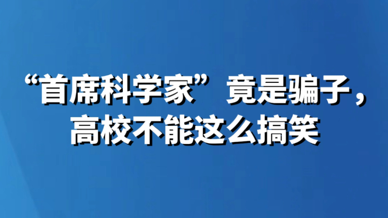 “首席科学家”竟是骗子，高校不能这么搞笑