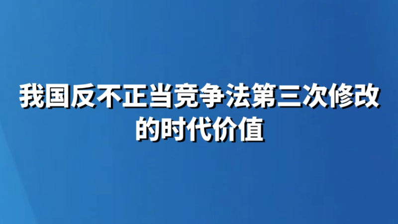 我国反不正当竞争法第三次修改的时代价值
