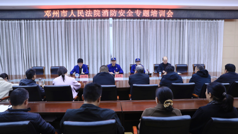 筑牢安全防线 守护司法家园——河南省邓州市人民法院组织举办消防安全专题培训会