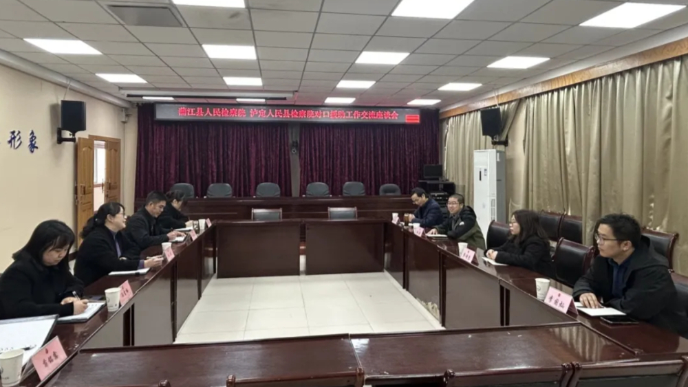 泸定县人民检察院与蒲江县人民检察院开展对口援助工作并召开座谈会