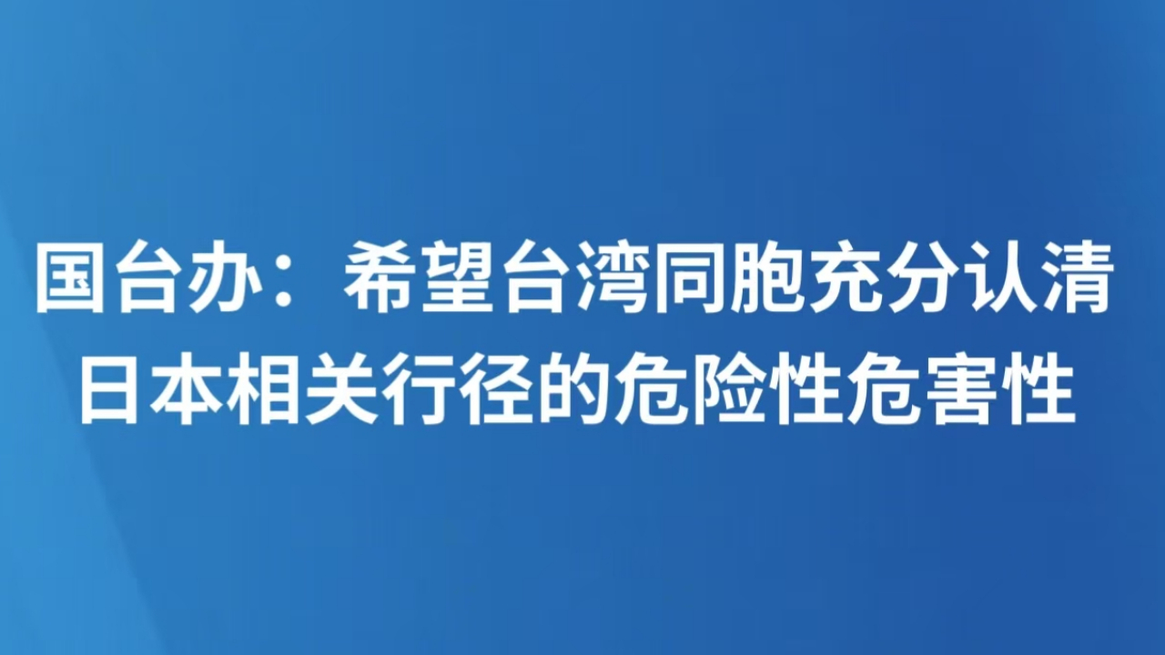国台办：希望台湾同胞充分认清日本相关行径的危险性危害性
