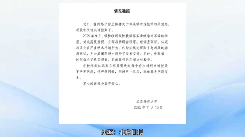 江苏科技大学郭某学术不端 学校已报案