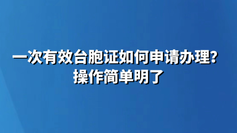 一次有效台胞证如何申请办理？操作简单明了
