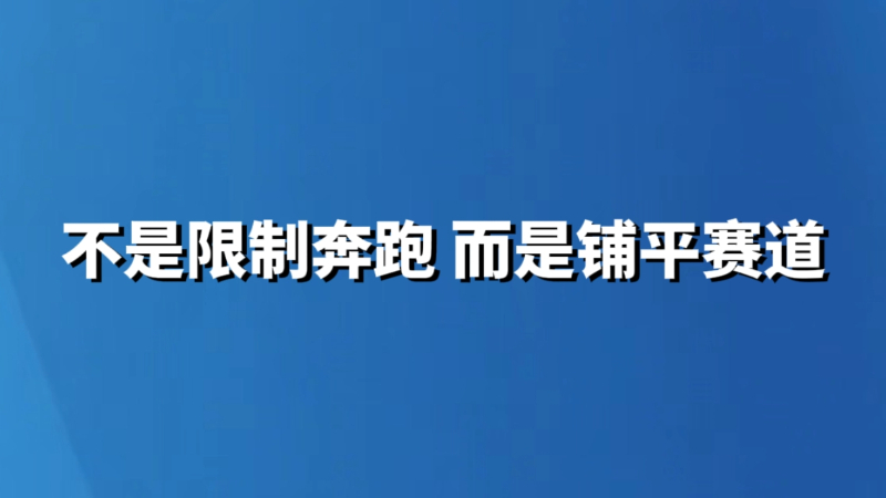 不是限制奔跑 而是铺平赛道