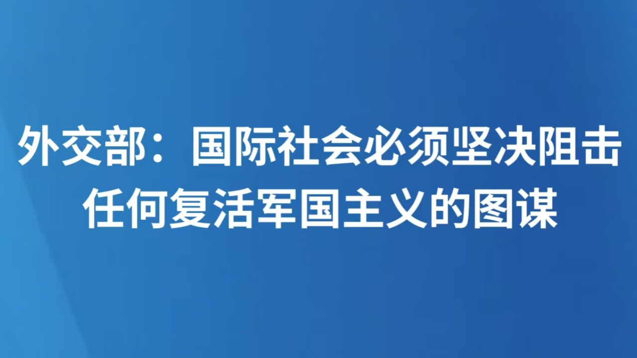 外交部：国际社会必须坚决阻击任何复活军国主义的图谋