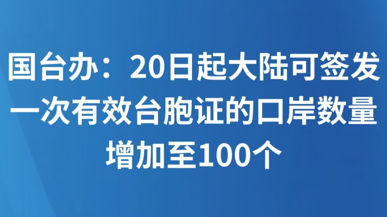 国台办：20日起大陆可签发一次有效台胞证的口岸数量增加至100个