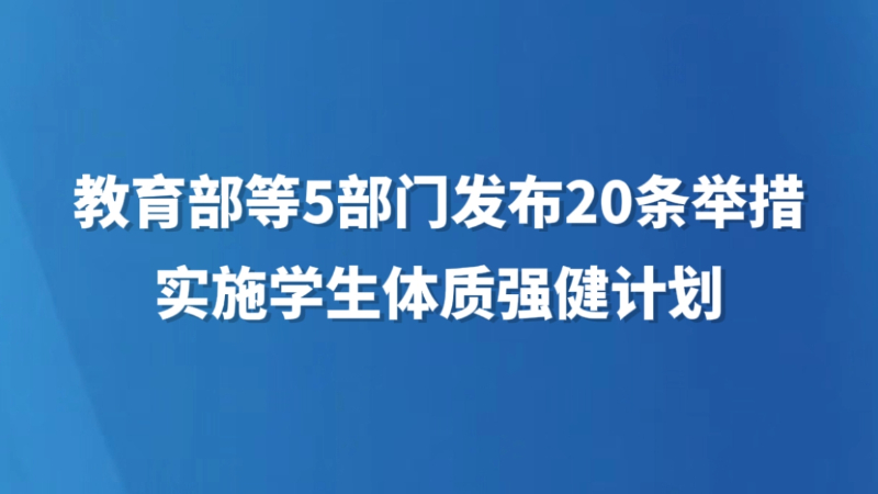 教育部等5部门发布20条举措，实施学生体质强健计划