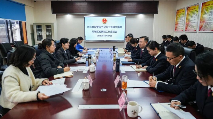 雅安检察院党组书记陈王莉赴雨城区调研宣讲引领高质量发展