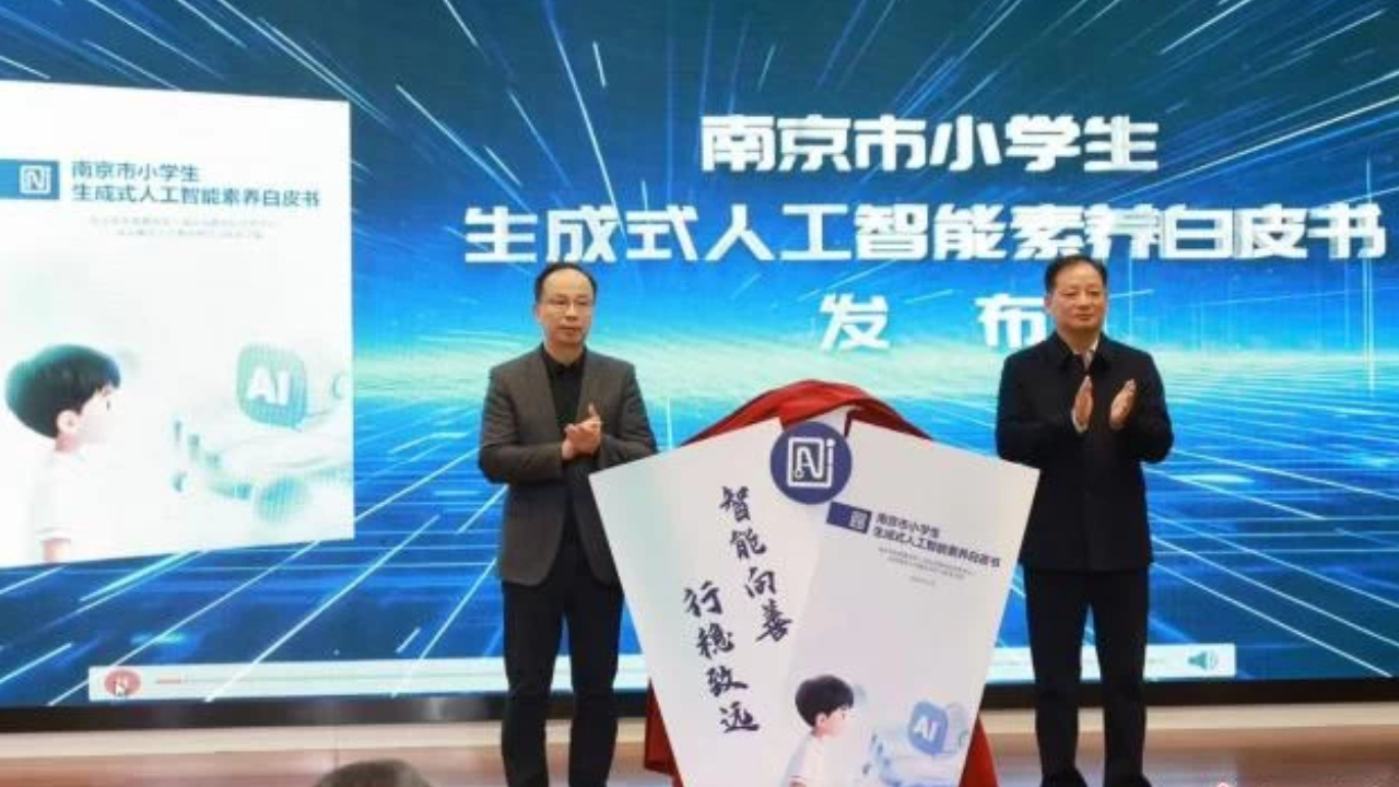 中国首份小学生群体生成式人工智能素养白皮书发布