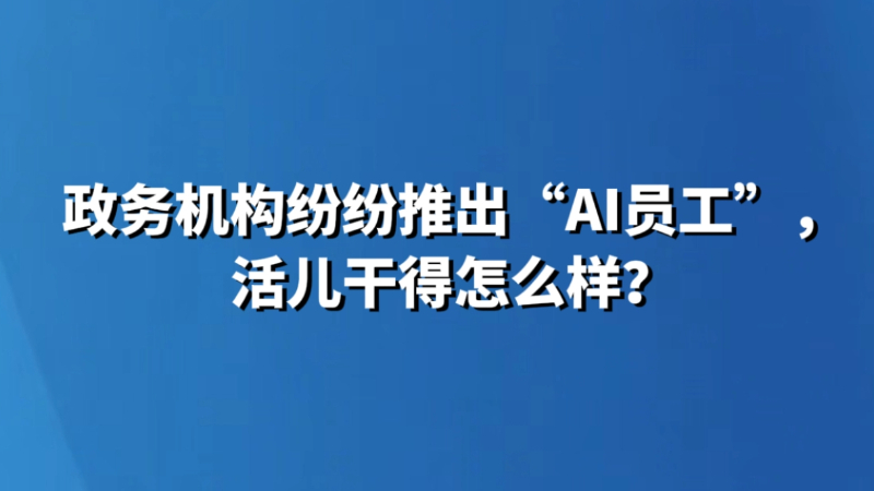 政务机构纷纷推出“AI员工”，活儿干得怎么样？