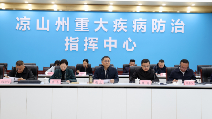 凉山州11月艾滋病等重大传染病防治工作调度会召开