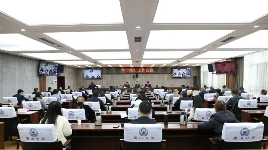 2025年眉山市执行工作会议召开