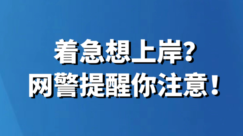 着急想上岸？网警提醒你注意！