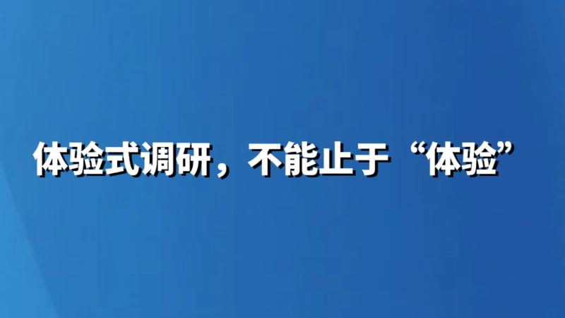 体验式调研，不能止于“体验”