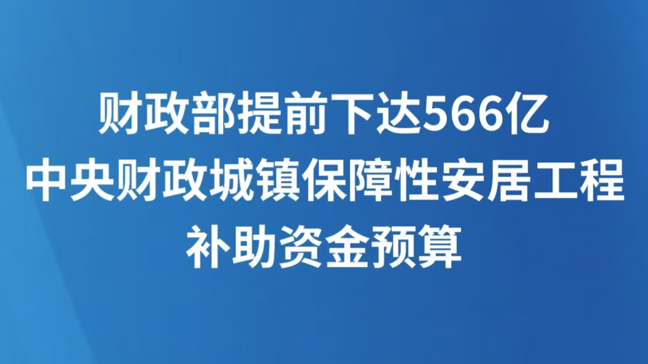 财政部提前下达566亿中央财政城镇保障性安居工程补助资金预算