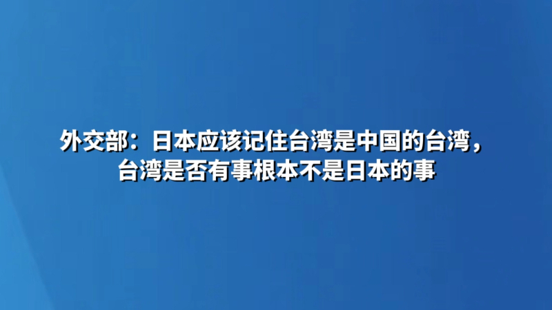 外交部：日本应该记住台湾是中国的台湾，台湾是否有事根本不是日本的事