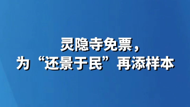 灵隐寺免票，为“还景于民”再添样本