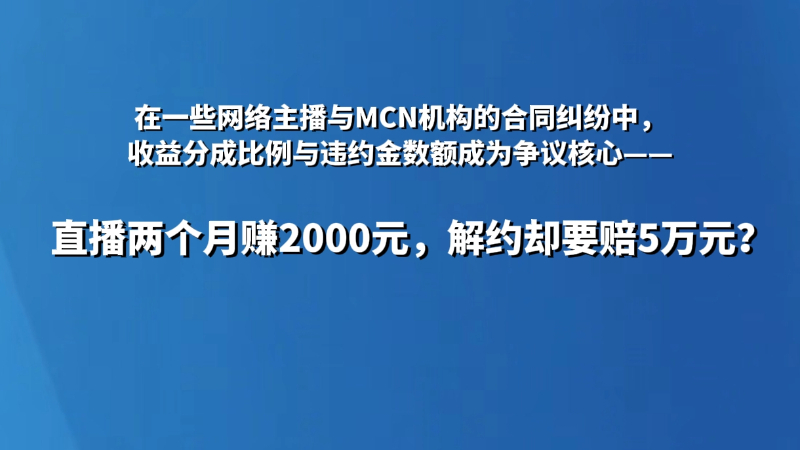 直播两个月赚2000元，解约却要赔5万元？