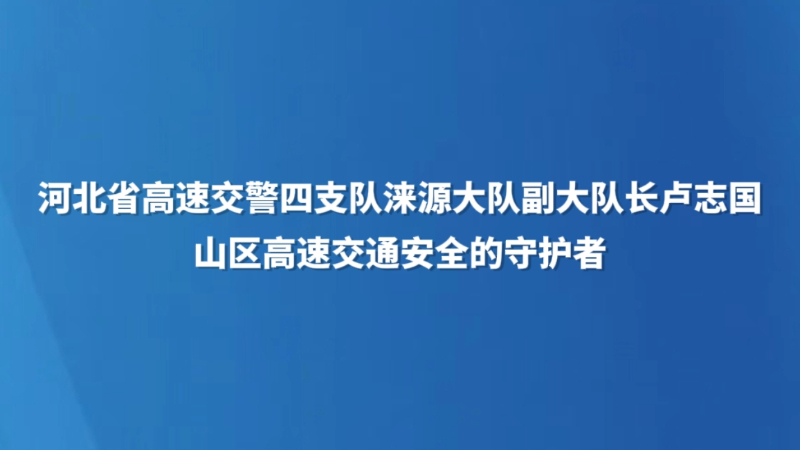山区高速交通安全的守护者