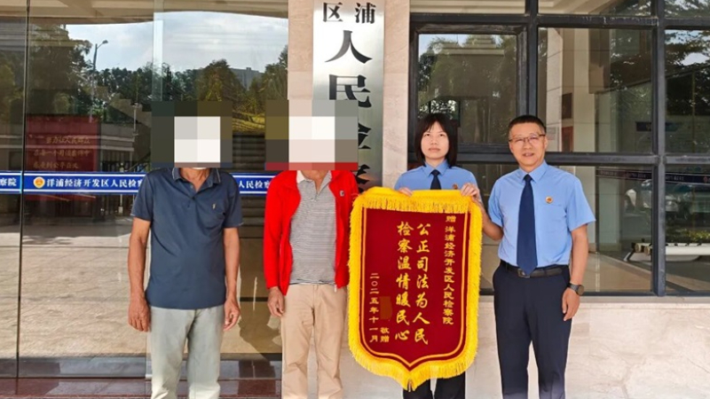 海南洋浦检察院高质效检察履职获赠锦旗