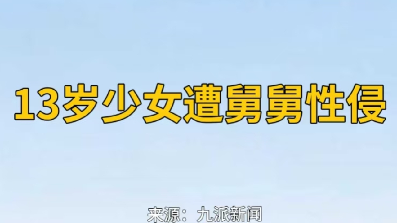 13岁少女遭舅舅性侵