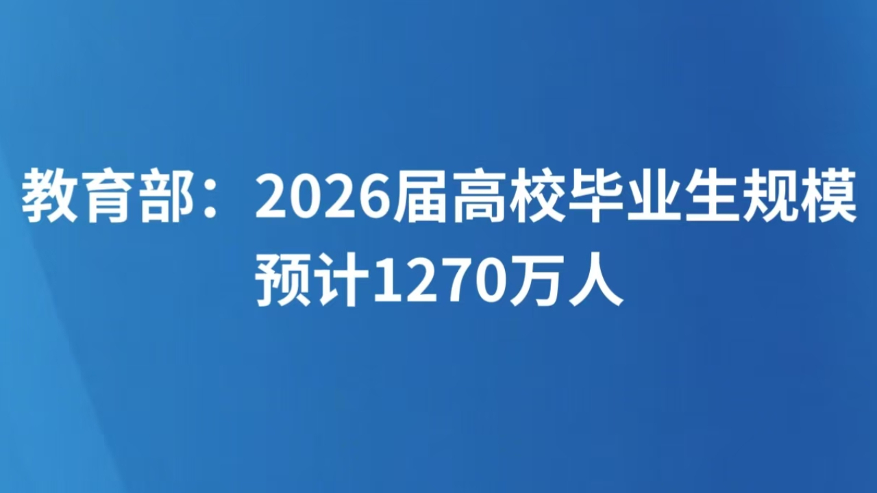 教育部：2026届高校毕业生规模预计1270万人