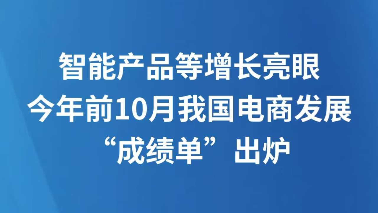 智能产品等增长亮眼 今年前10月我国电商发展“成绩单”出炉