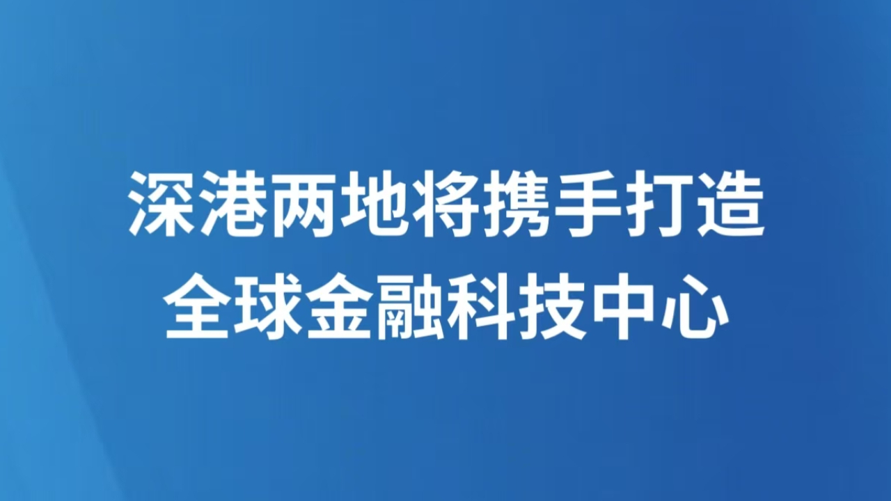 深港两地将携手打造全球金融科技中心