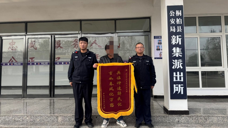河南省南阳市桐柏县公安局：疏忽大意未收款  民警暖助获点赞