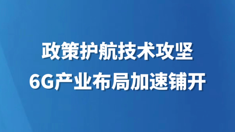 政策护航技术攻坚 6G产业布局加速铺开