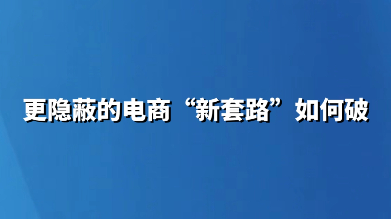 更隐蔽的电商“新套路”如何破