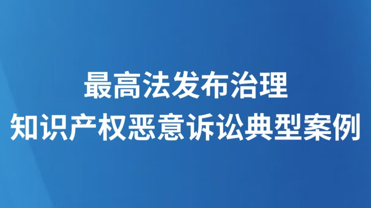 最高法发布治理知识产权恶意诉讼典型案例