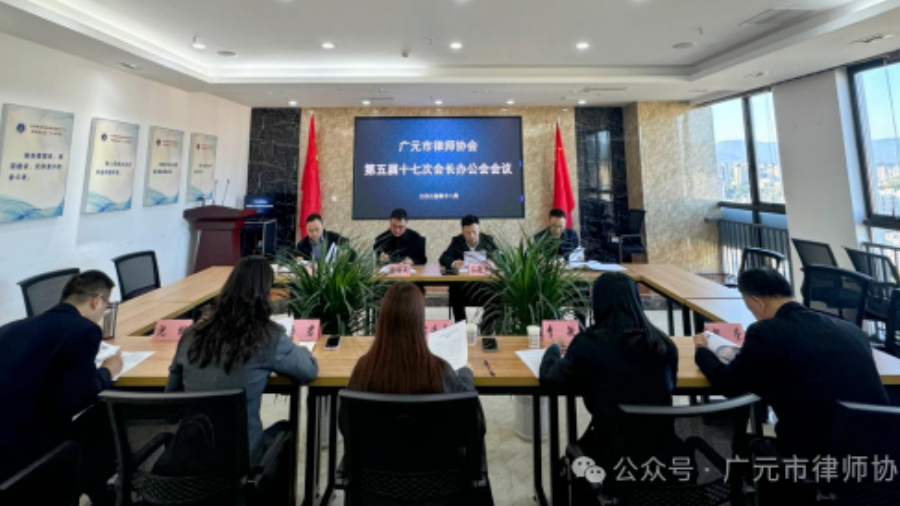 广元市律师协会召开第五届十七次会长办公会