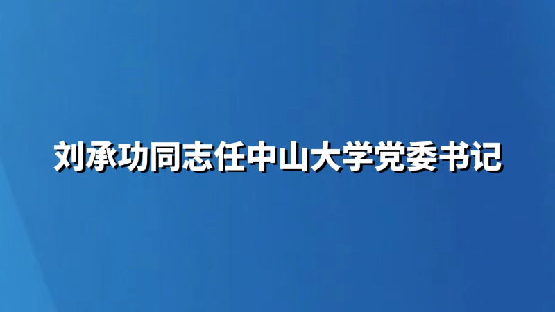 刘承功同志任中山大学党委书记