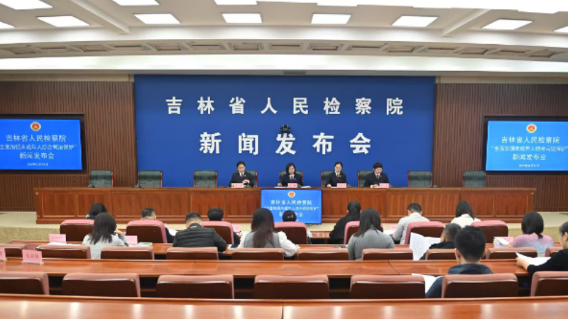 吉林省检察院召开“全面加强未成年人综合司法保护”主题新闻发布会