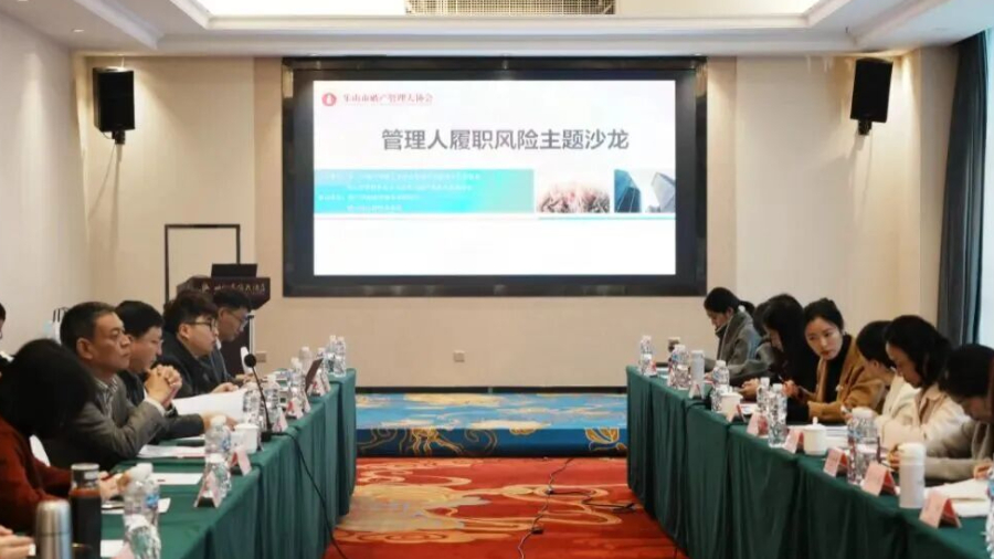 乐山市律协成功举办“管理人履职风险主题沙龙”