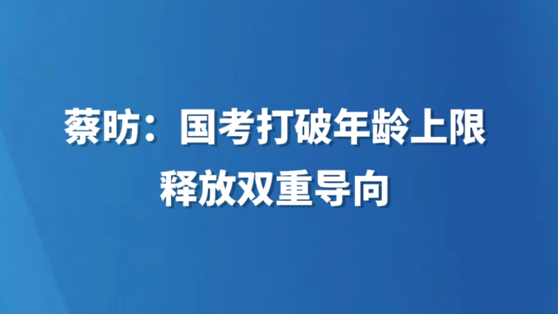 蔡昉：国考打破年龄上限，释放双重导向