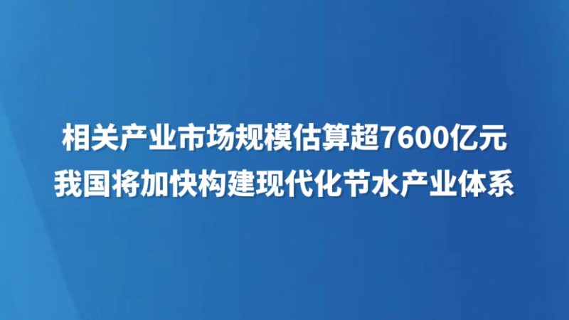 我国将加快构建现代化节水产业体系