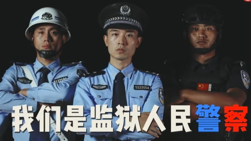 我们是监狱人民警察