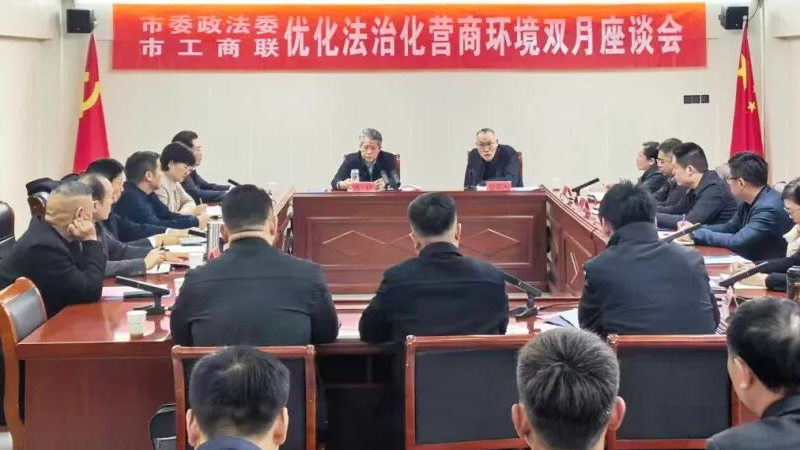 商丘市召开政法系统优化法治化营商环境双月座谈会