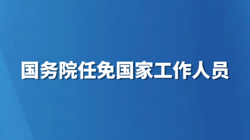 国务院任免国家工作人员（2025年11月21日）