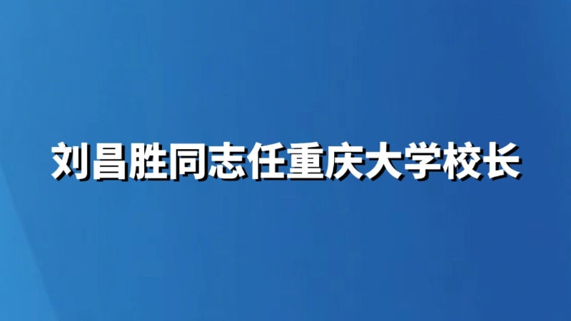 刘昌胜同志任重庆大学校长