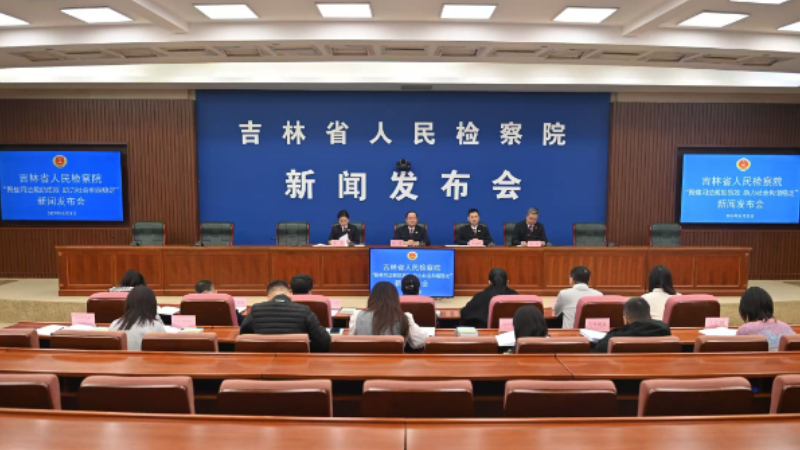 吉林省检察院召开“聚焦司法救助质效 助力社会和谐稳定”主题新闻发布会