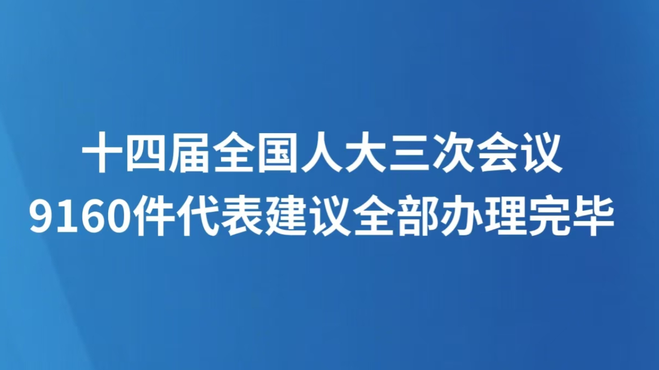 十四届全国人大三次会议9160件代表建议全部办理完毕